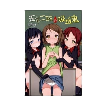 五年二班的吸血鬼 全 pdf epub mobi 电子书 下载