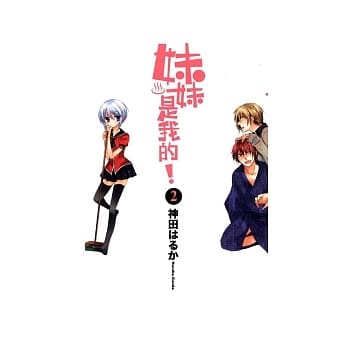 妹妹是我的 2完 pdf epub mobi 电子书 下载