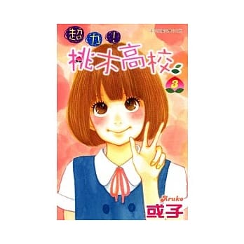 超力 ! 桃木高校 3完 pdf epub mobi 电子书 下载