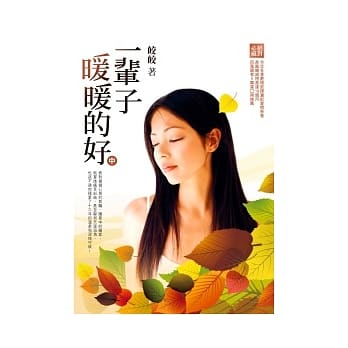 一辈子暖暖的好（中） pdf epub mobi 电子书 下载