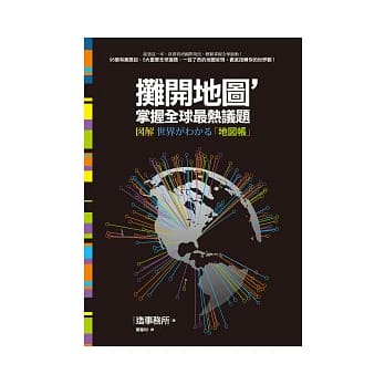 摊开地图，掌握全球最热议题 pdf epub mobi 电子书 下载