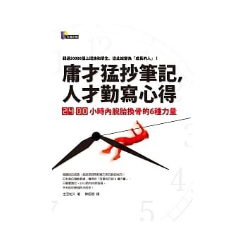 庸才勐抄笔记，人才勤写心得：24小时内脱胎换骨的6种力量 pdf epub mobi 电子书 下载