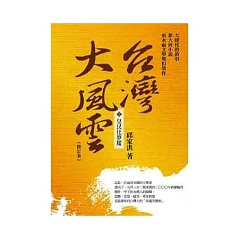 台湾大风云 第1册 皇民化梦魇 pdf epub mobi 电子书 下载