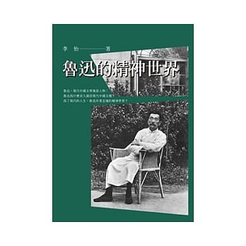 鲁迅的精神世界 pdf epub mobi 电子书 下载