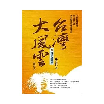 台湾大风云 第2册 鸭母寮沧桑 pdf epub mobi 电子书 下载