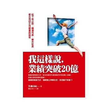我这样说，业绩突破20亿：松下幸之助、横滨市长、乐天社长都在用的正向能量说话术 pdf epub mobi 电子书 下载