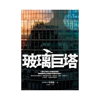 玻璃巨塔 pdf epub mobi 电子书 下载