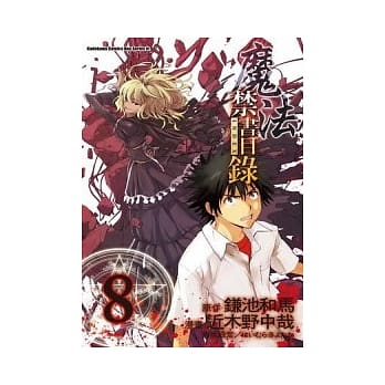 魔法禁书目录 8(漫画版) pdf epub mobi 电子书 下载