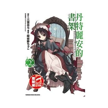 丹特丽安的书架(漫画版) 02 pdf epub mobi 电子书 下载