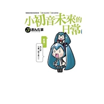 小初音未来的日常 VOCALOID PARADISE (3) pdf epub mobi 电子书 下载