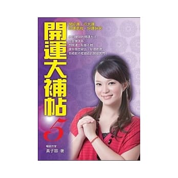 开运大补帖5 pdf epub mobi 电子书 下载