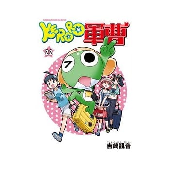 KERORO军曹 22 pdf epub mobi 电子书 下载