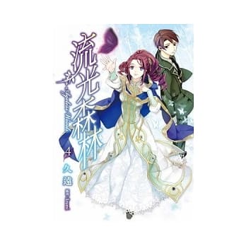 流光森林 04 pdf epub mobi 电子书 下载