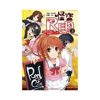 怪盗RED 03 超级忙碌的学园祭☆之卷 pdf epub mobi 电子书 下载