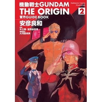 机动战士GUNDAM THE ORIGIN 官方GUIDE BOOK 2 pdf epub mobi 电子书 下载