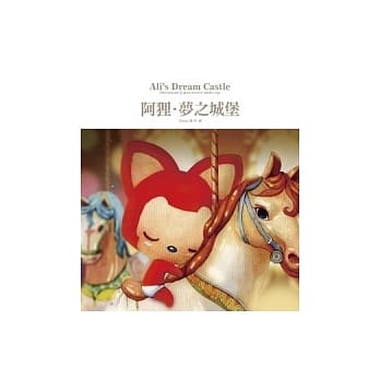 阿狸．梦之城堡 pdf epub mobi 电子书 下载