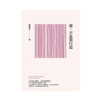 爱，不是单行道 pdf epub mobi 电子书 下载