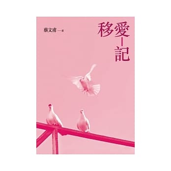 移爱记（增订新版） pdf epub mobi 电子书 下载