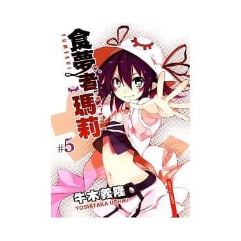 食梦者玛莉 5 pdf epub mobi 电子书 下载