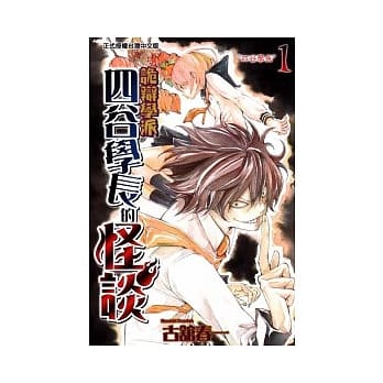 诡辩学派 四谷学长的怪谈 1 pdf epub mobi 电子书 下载