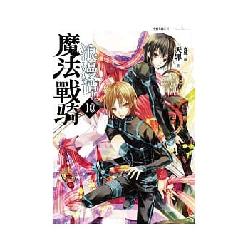 魔法战骑浪漫谭(10)(完) pdf epub mobi 电子书 下载