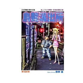 乌龙派出所 124 pdf epub mobi 电子书 下载