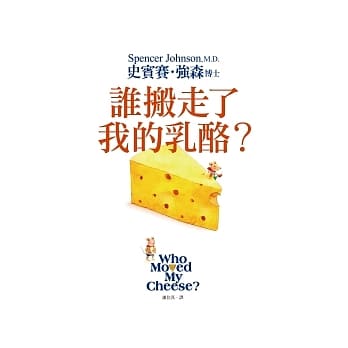 谁搬走了我的乳酪？ 【全新翻译．全新插图．精装典藏版】 pdf epub mobi 电子书 下载
