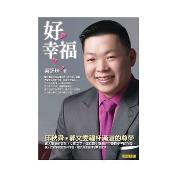 好幸福：邱秋舜．郭文雯福杯满溢的尊荣 pdf epub mobi 电子书 下载