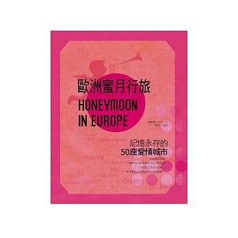 欧洲蜜月行旅：记忆永存的50座爱情城市 pdf epub mobi 电子书 下载