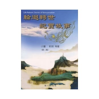 轮回转世纪实故事(第二版) pdf epub mobi 电子书 下载