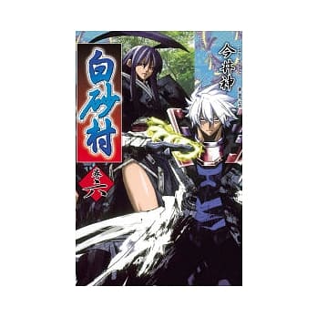 白砂村 6 pdf epub mobi 电子书 下载