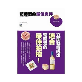 葡萄酒的最佳良伴 pdf epub mobi 电子书 下载