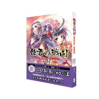 姬君的战国：日本战国史 女人天下 pdf epub mobi 电子书 下载
