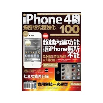iPhone 4S 揭密版究极强化 × 100 pdf epub mobi 电子书 下载