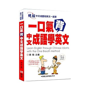 一口气背中文成语学英文 pdf epub mobi 电子书 下载