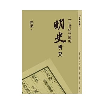 二十世纪中国的明史研究 pdf epub mobi 电子书 下载
