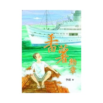 番薯勋章 pdf epub mobi 电子书 下载