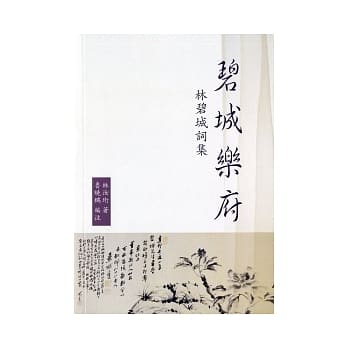 碧城乐府：林碧城词集 pdf epub mobi 电子书 下载