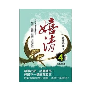 嬉清 4 风起云涌 pdf epub mobi 电子书 下载