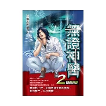 无证神医 2 暗潮汹涌 pdf epub mobi 电子书 下载