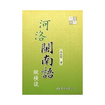 河洛闽南语纵横谈(二版) pdf epub mobi 电子书 下载