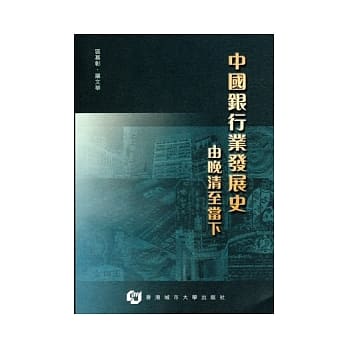 中国银行业发展史：由晚清至当下 pdf epub mobi 电子书 下载