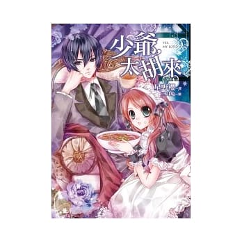 少爷，太胡来 pdf epub mobi 电子书 下载