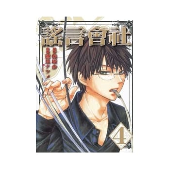 谣言会社 4 pdf epub mobi 电子书 下载