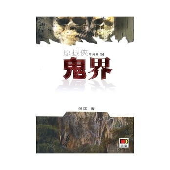 鬼界 pdf epub mobi 电子书 下载