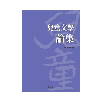 儿童文学论集 pdf epub mobi 电子书 下载