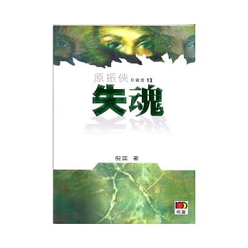 失魂 pdf epub mobi 电子书 下载