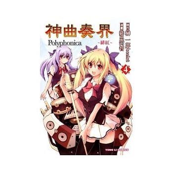 神曲奏界Polyphonica ~ 绯红 ~ 4 pdf epub mobi 电子书 下载