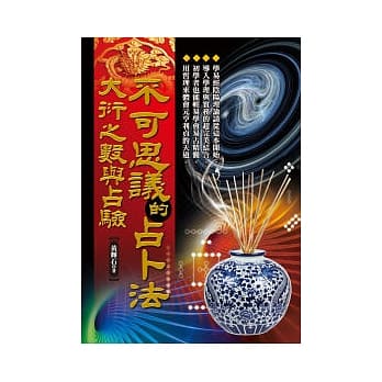 不可思议的占卜法：大衍之数与占验 pdf epub mobi 电子书 下载