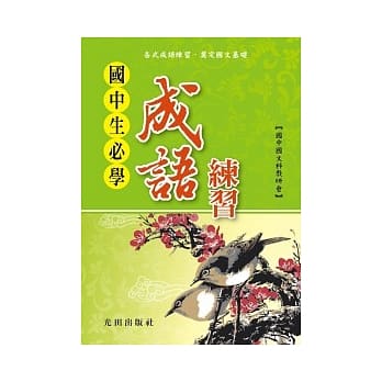 国中生必学成语练习 pdf epub mobi 电子书 下载